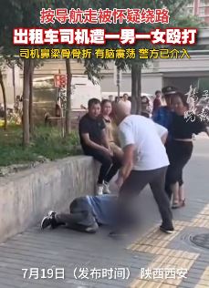 西安一出租车司机遭乘客殴打 只因按导航走被怀疑绕路