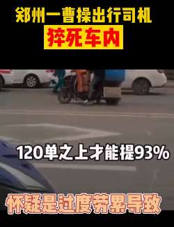 郑州一曹操出行司机疑因过劳车内猝死