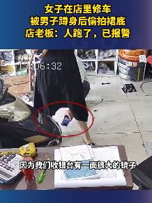 苏州一女子到店里修车被偷拍裙底