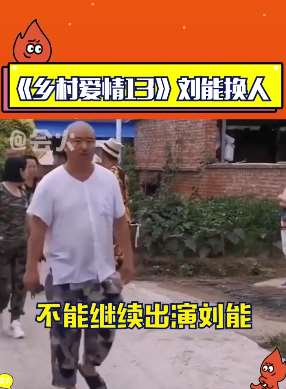 《乡村爱情13》刘能换人？果真如此你还会再追剧吗？