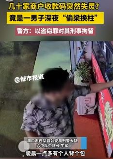 河南周口一男子深夜偷换商户收款码被刑拘