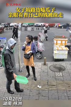 女子站路边嗑瓜子，眼看着自己的钱被捡走