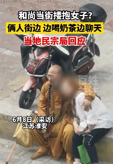 江苏淮安一和尚当街搂抱女子 当地民宗局：假和尚，警方已介入