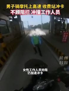 男子骑摩托车上高速冲撞收费站工作人员