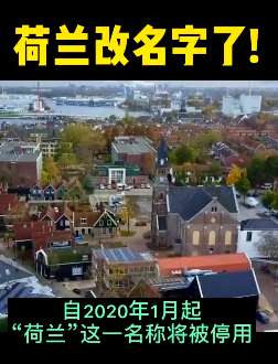 荷兰改名了，明年起你得叫它尼德兰！