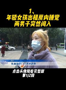 女孩睡觉时2男人闯入收房