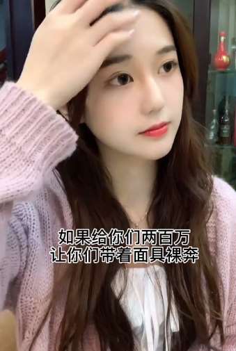 给200万让戴着面具裸奔，你猜美女怎么回答的？