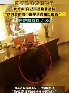 男子偷盗功德箱里的钱 狡辩称：不是偷是借，菩萨同意了！