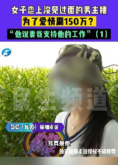 深圳一女子恋上男主播 为爱情把钱刷刷刷