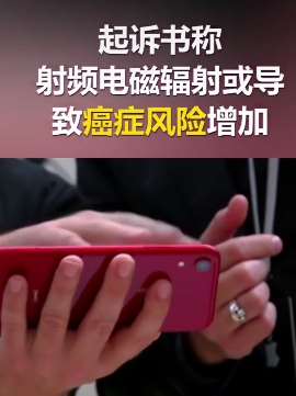 苹果、三星因致癌风险遭起诉