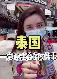 去泰国旅游一定要注意五件事 千万不要在机场换泰铢否则很吃亏