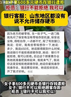 女子拿600多元硬币存银行遭拒 柜员态度强硬