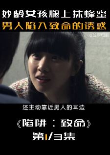 电影《陷阱:致命》上演妙龄女孩的致命诱惑