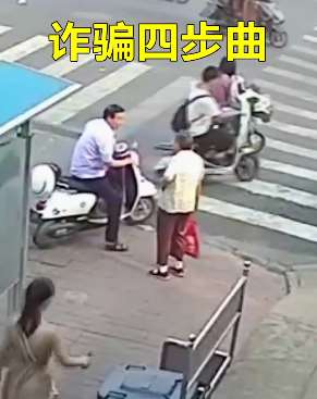 诈骗四步曲，希望更多人了解这些行骗伎俩