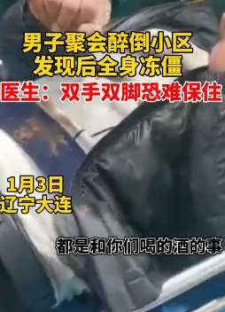 男子聚会喝多睡小区门口全身冻僵