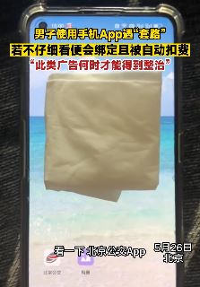 男子曝光北京公交APP上诈骗式广告套路