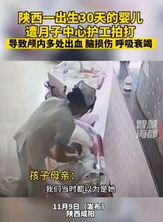 陕西一月子中心护工拍打新生儿致其脑出血呼吸衰竭