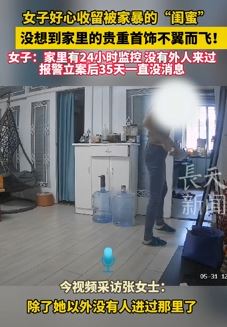 女子好心收留朋友家中首饰被盗 报警立案后一直没消息
