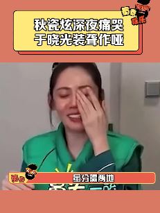 韩国女演员秋瓷炫深夜直播痛哭