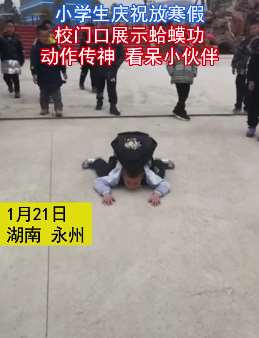 小学生校门口展示蛤蟆功 动作行云流水看呆小伙伴