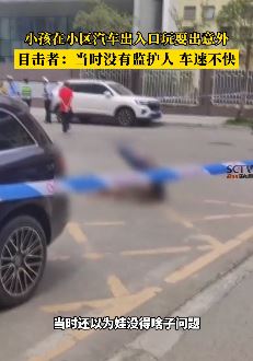 成都一小孩小区门口玩耍时遭汽车碾压