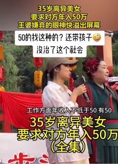 35岁离异美女上台相亲 要求对方年入50万
