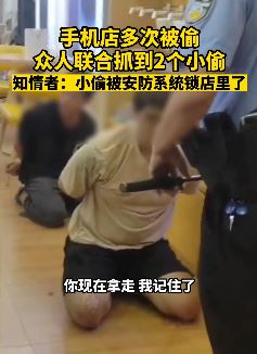 广州2小偷盗窃手机店被安防系统锁店里被抓
