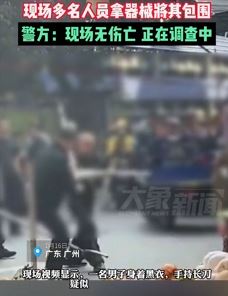 广州一男子街头持刀行凶被制服 警方：无人伤亡