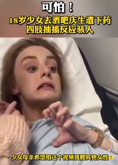 18岁少女酒吧庆生被陌生男子下药