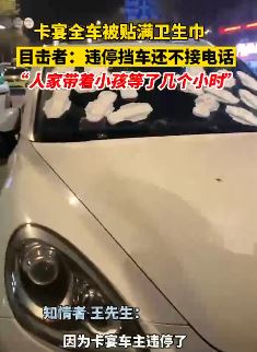 南京一保时捷卡宴违停挡路被贴满卫生巾
