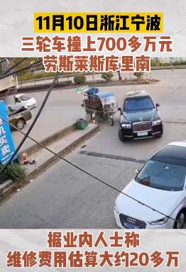 监拍三轮车上撞上劳斯莱斯，维修费近20余万