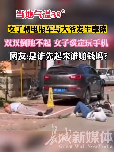 女子骑电车与大爷发生碰撞 2人双双倒地不起"装样子"