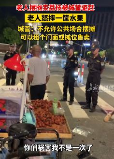 上海一老人路边摆摊卖荔枝被城管驱赶怒摔一筐水果