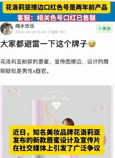 知名美妆品牌花洛莉亚口红引争议 宣传图被指擦边