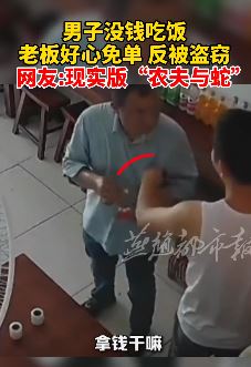 河南漯河一男子没钱吃饭 老板好心免单反被其偷钱