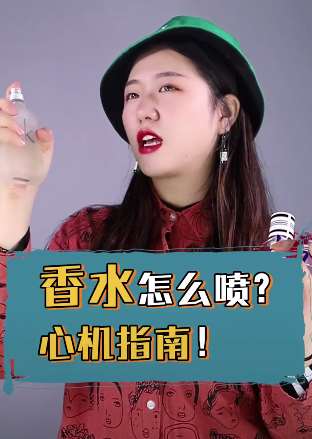 香水的喷法，香水怎么喷，学会了让你更出众！