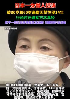 日本一女僧人控诉被2高僧囚禁性侵14年