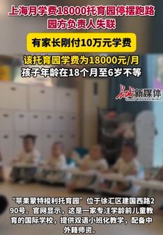上海一托育园停摆跑路 有家长刚交10万元学费
