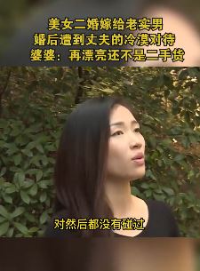 美女二婚嫁给老实男 婚后遭丈夫冷漠对待