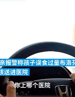 孩子误吃过量布洛芬 交警连续闯红灯将其送医抢救