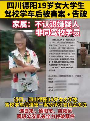 四川德阳失联女大学生学车后被害案告破