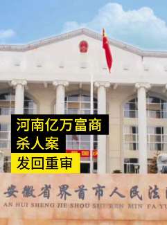 河南亿万富商杨志才杀人案被发回重审
