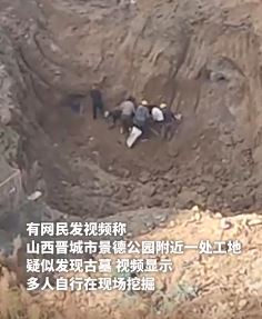 网曝晋城一工地疑似发现古墓 当地回应:确认有宋代钱币