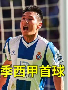 西班牙人1-1赫塔菲，武磊进球获MVP！