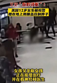 美国一12岁女生因斗殴遭警察跪压，又见如此暴力执法！