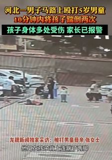 河北张家口一男子当街殴打5岁男童致多处受伤 家长已报警