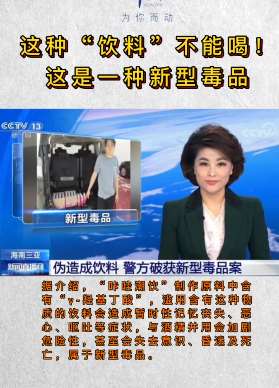 三亚警方破获一起新型毒品饮料案 与酒精并用可致死亡