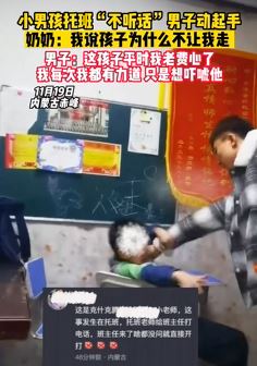 男孩上托班不听话 老师当奶奶面动手教育