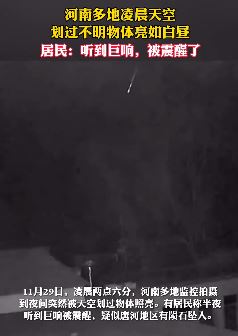 河南多地拍到不明物体坠落