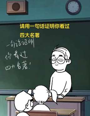 搞笑：一句话证明你看过四大名著，这回答太有才了！